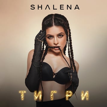 SHALENA – Тигри