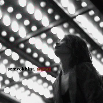Semyokhina – Магия