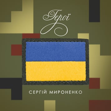 Сергій Мироненко – Герої