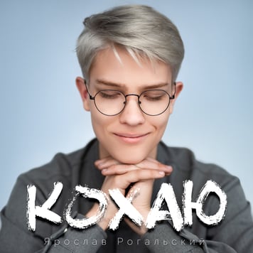 Ярослав Рогальский – Кохаю