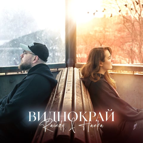 Raindy & HANKA – Виднокрай