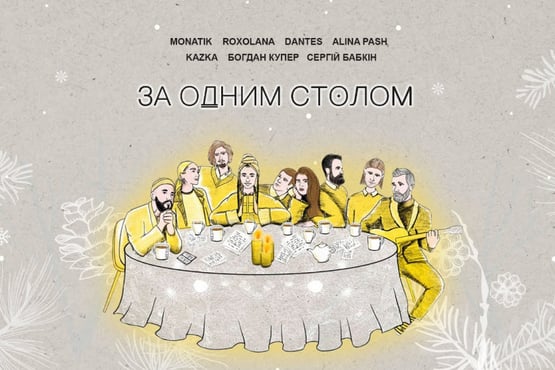 За одним столом - MONATIK