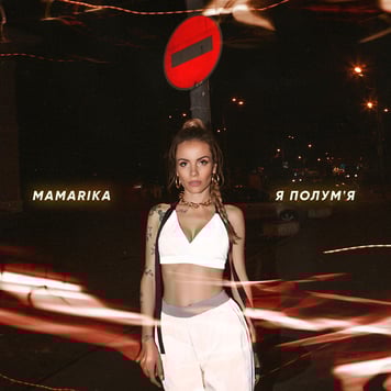 MamaRika – Я ПОЛУМ’Я