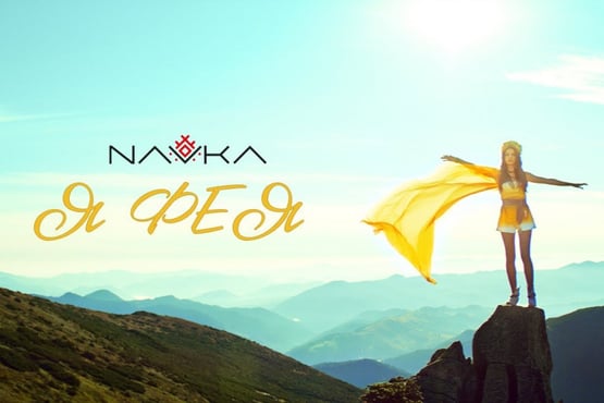 NAVKA - Я Фея