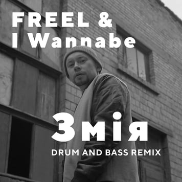 FREEL – Змія (I Wannabe remix)