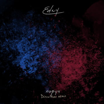 EDNY – поруч (Disculture Remix)