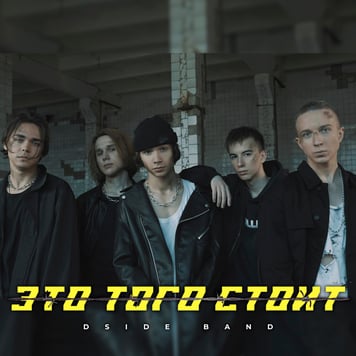 DSIDE BAND – Это того стоит