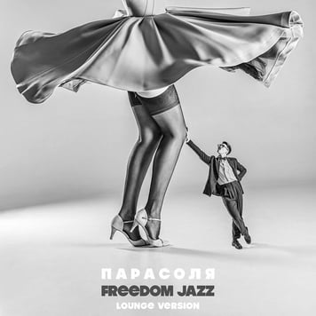 Freedom Jazz  – Парасоля (lounge version)