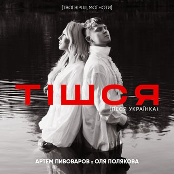 Артем Пивоваров & Оля Полякова – Тішся