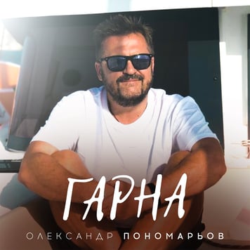 Олександр Пономарьов – Гарна