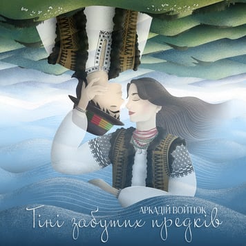 Аркадій Войтюк – Тіні забутих предків