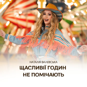 Наталія Валевська – Щасливії годин не помічають