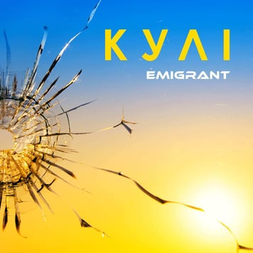 EMIGRANT – Кулі