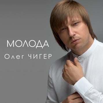 Олег Чигер – Молода