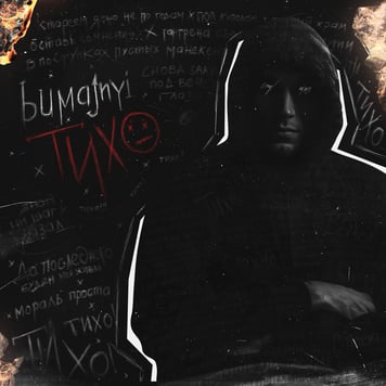bumajnyi – Тихо