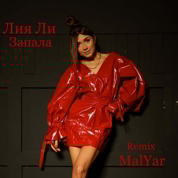 Лия Ли – Запала (MalYar Remix)