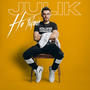 Julik – Не тікай