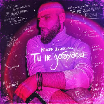 Максим Цимбалюк – Ти не забудеш
