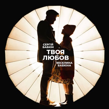 Сергій Бабкін і Веселина Бабкіна – Твоя любов