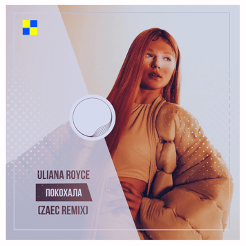 ULIANA ROYCE – ПОКОХАЛА (ZAEC REMIX)