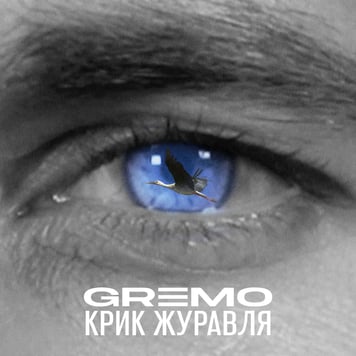 GREMO – Крик журавля