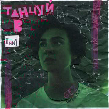 GEZWEIRDO – Танцуй в дыму