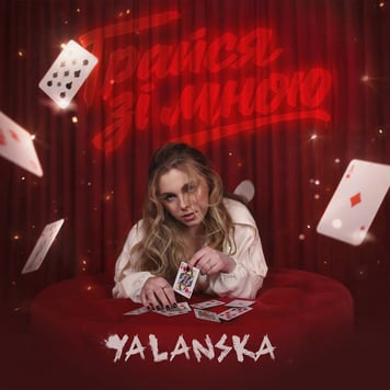 YALANSKA – Грайся зі мною