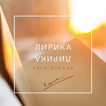 ERIN – Лирика