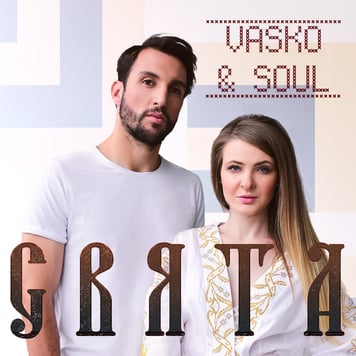 Vasko & Soul – Свята