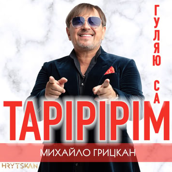 Михайло Грицкан – Тарірірім (Гуляю сам)