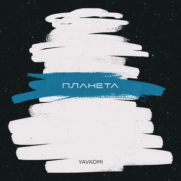 YAVKOMI – Планета