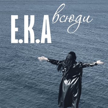E.K.A – Всюди