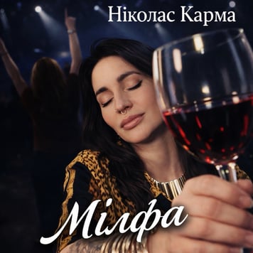 Ніколас Карма – Мілфа