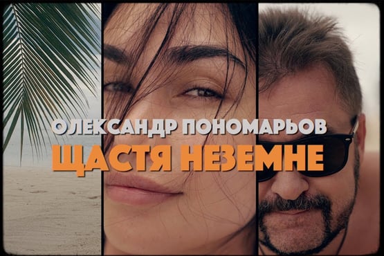 Олександр Пономарьов – Щастя неземне [Official Video]