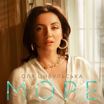 Оля Цибульска – Море