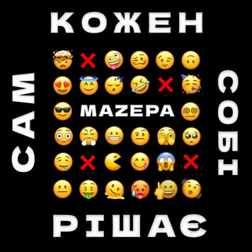 MAZEPA – Кожен Сам Собі Рішає