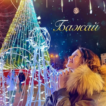Ія – Бажай