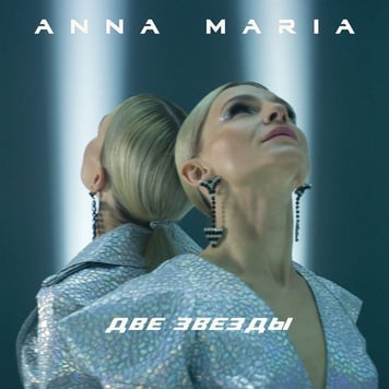 Анна-Мария – Две звезды
