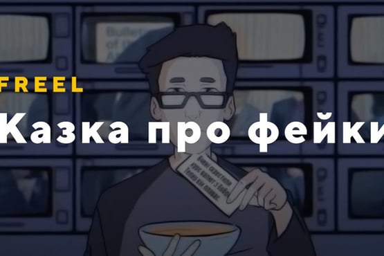 Freel — Казка про фейки (mood video)