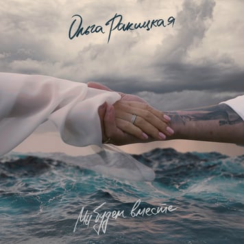 Ольга Ракицкая – Мы будем вместе