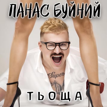 ПАНАС БУЙНИЙ – ТЬОЩА
