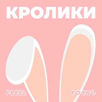 FREEL & FO SHO – Кролики