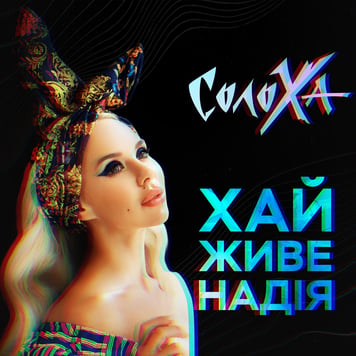 СолоХа – Хай живе надія