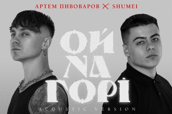 Артем Пивоваров х SHUMEI - Ой На Горі (Acoustic Version)