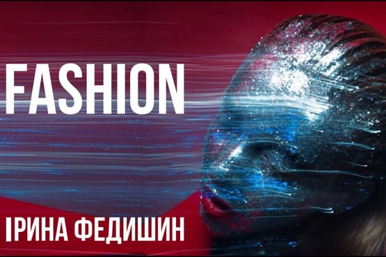 Ірина Федишин - FASHION