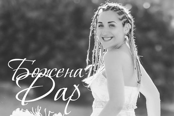 Божена Дар - Моє сонце (Lyric Video)