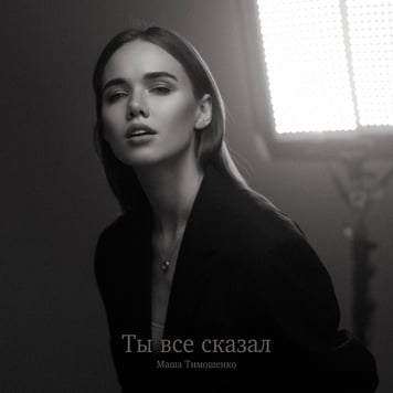 Маша Тимошенко – Ты все сказал