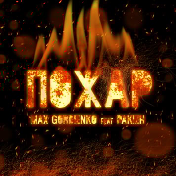 Max Gordienko feat. PAKIZH – Пожар