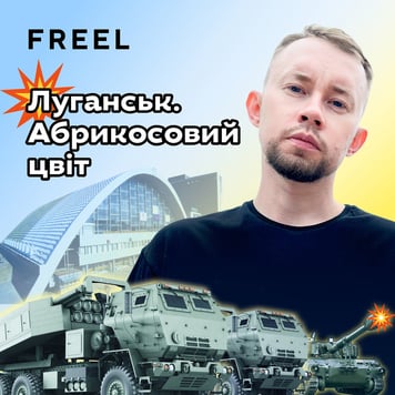 FREEL – Луганськ. Абрикосовий Цвіт