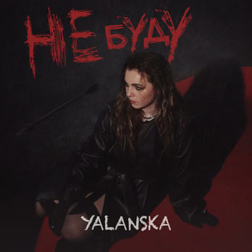 YALANSKA – НЕ БУДУ